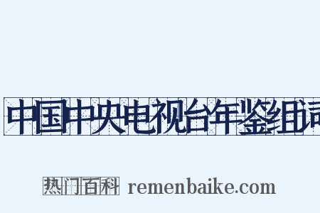 中国中央电视台年鉴组词是什么意思的图片